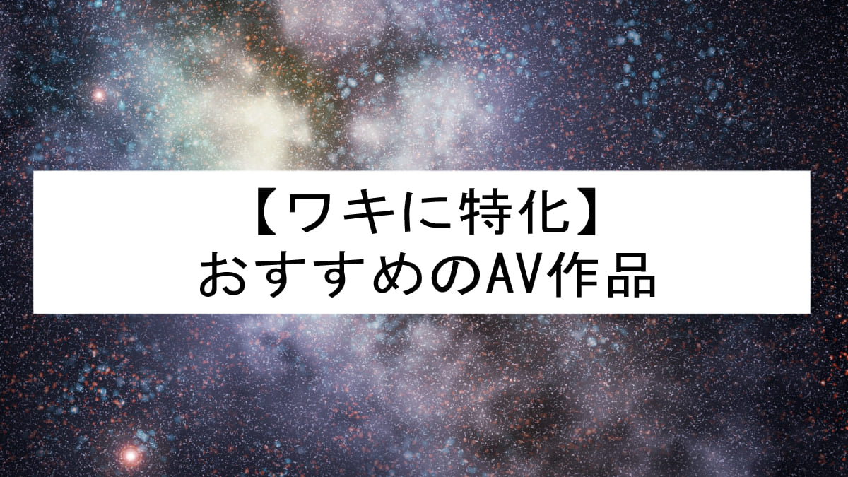 ワキに特化したAV作品