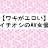 脇がエロいAV女優13選！色白ワキや小麦色ワキ、ジョリワキなど