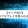 【マニア向け】ワキコキやワキ射などを見られるおすすめ動画10選！