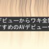 【新人に特化】ワキがエロいデビュー作！初々しい反応がたまらない！