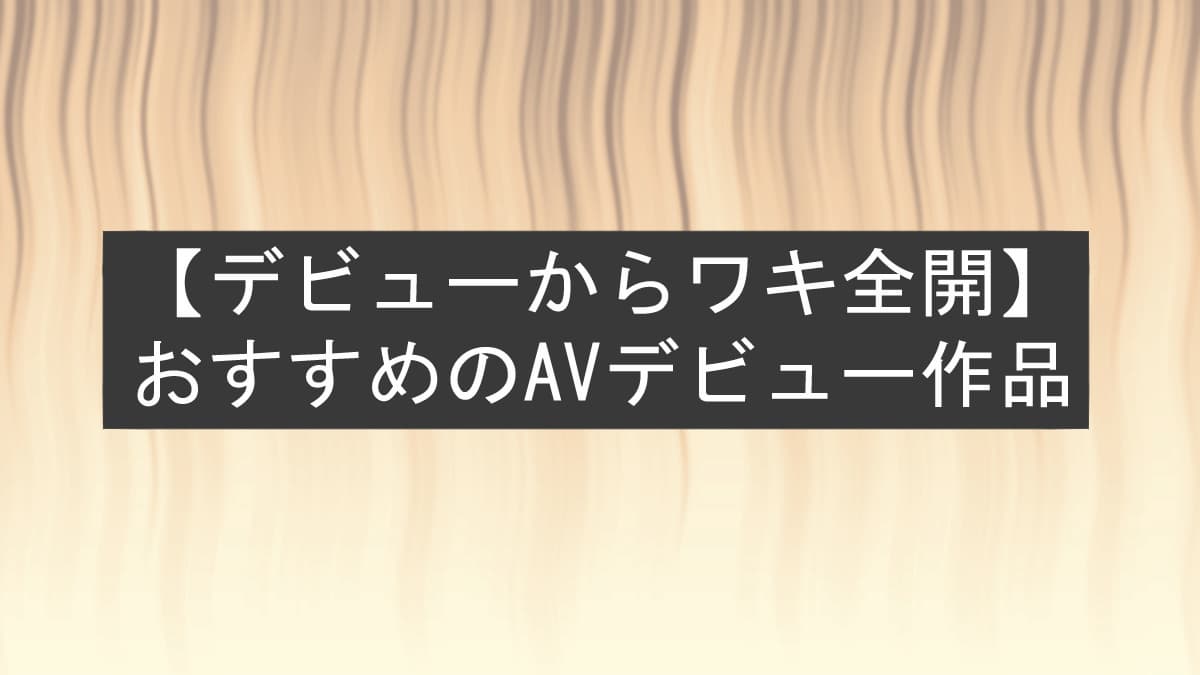 【新人に特化】ワキがエロいデビュー作！初々しい反応がたまらない！