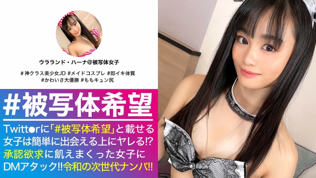 かわいさ神クラス！！桃尻ガチ美少女JD様の降&臨！！押しに弱いが性欲強いおかわり娘にエロメイド服着せてオジサン棒をねっとり挿入開始！！とろマン&とろアヘ顔のWパンチは…控え目イって最高です！！激カワ美少女のガチ逝き記録はこちらでやんす♪_＃被写体希望_＃07