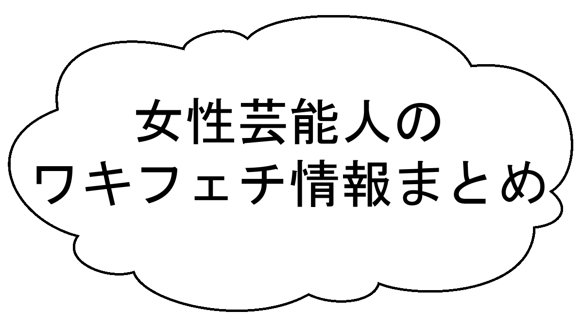 女性芸能人のワキフェチ情報まとめ アイキャッチ