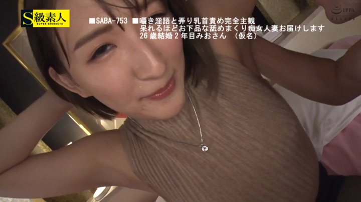 囁き淫語と弄り乳首責め 完全主観 呆れるほどお下品な舐めまくり痴女人妻お届けします 26歳結婚2年目みおさん（仮名）